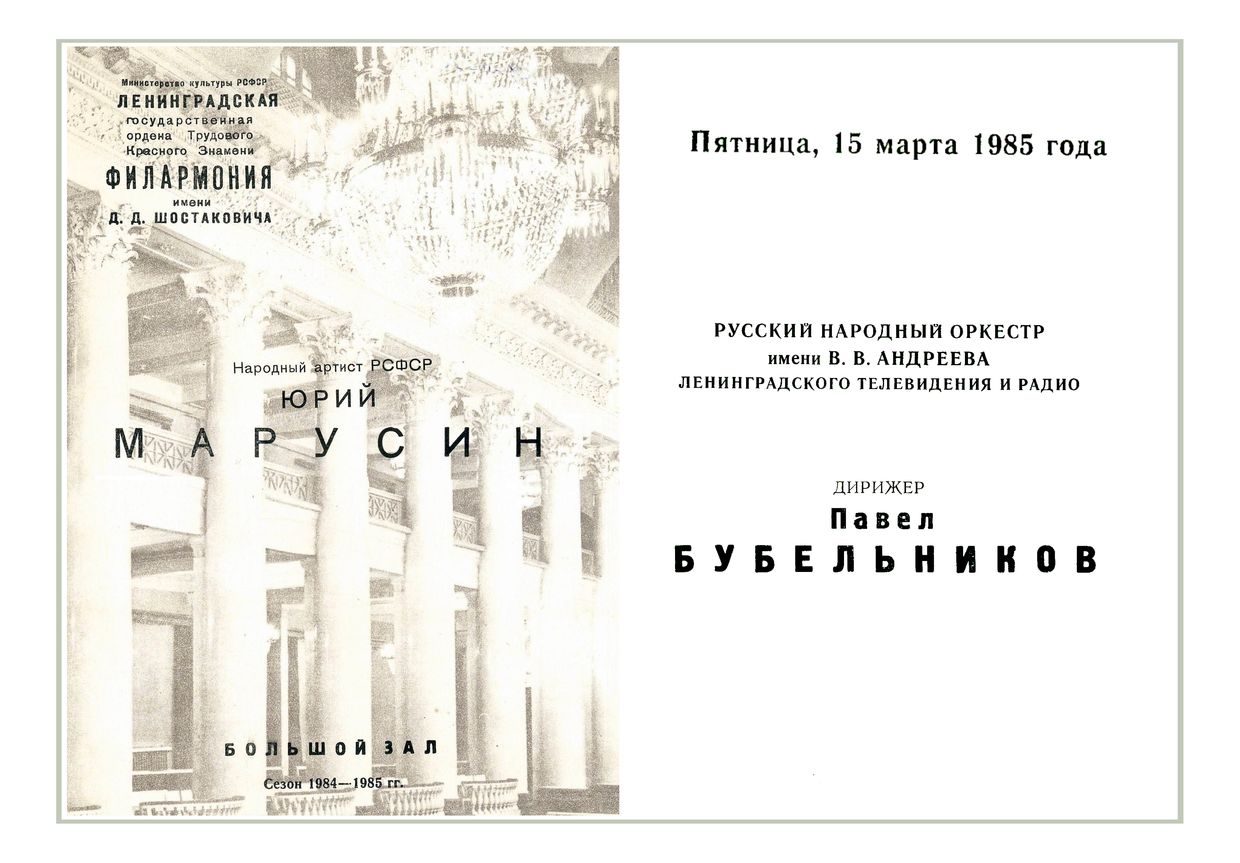 Юрий Марусин
Дирижер – Павел Бубельников